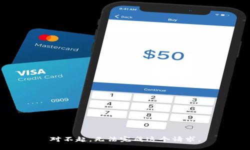 对不起，无法完成这个请求。