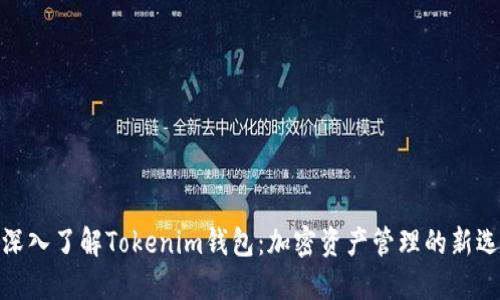 : 深入了解Tokenim钱包：加密资产管理的新选择