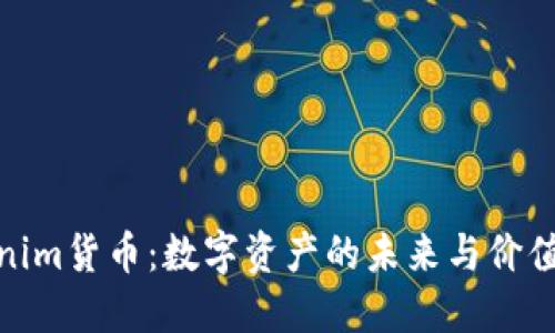 Tokenim货币：数字资产的未来与价值探讨