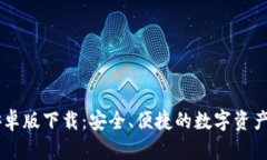 IM钱包安卓版下载：安全、