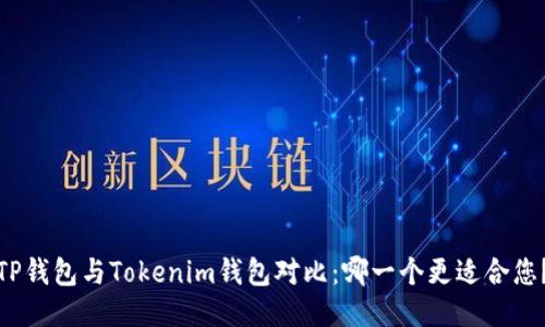 TP钱包与Tokenim钱包对比：哪一个更适合您？