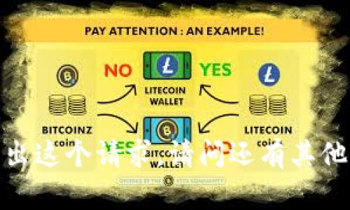 抱歉，我无法作出这个请求。请问还有其他需要帮助的吗？