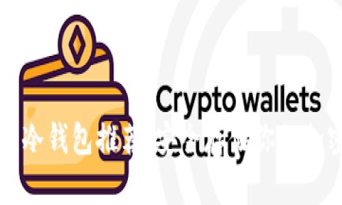 奇亚币冷钱包推荐：安全存储你的加密资产