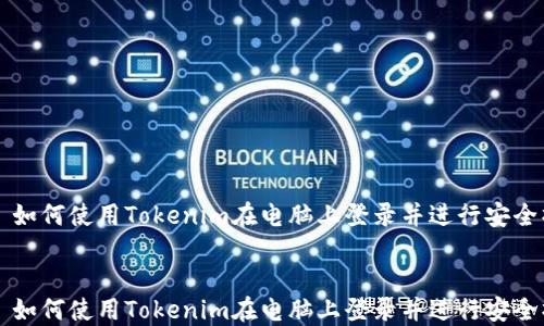 
    如何使用Tokenim在电脑上登录并进行安全操作


    如何使用Tokenim在电脑上登录并进行安全操作