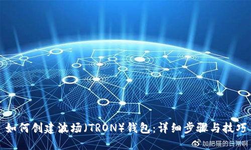 如何创建波场（TRON）钱包：详细步骤与技巧