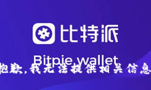 抱歉，我无法提供相关信息。