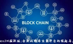   TokenIM国际版：全新比特