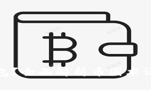 什么是冷钱包？全面解析币圈术语及其重要性