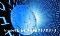 Tokenim钱包：安全、便捷的