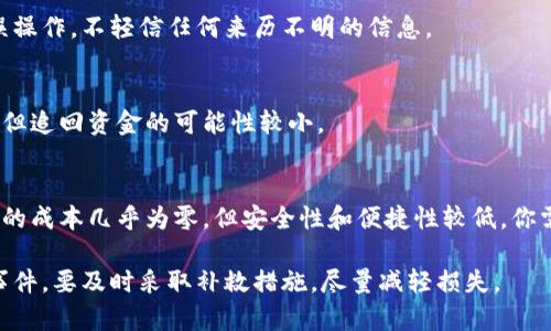 冷钱包（Cold Wallet）是一种用于存储加密货币的方法，可以在没有与互联网连接的情况下保存私钥和加密资产。因此，它的安全性相对较高。尽管如此，冷钱包仍然可能面临盗窃的风险。下面我将详细解释“冷钱包被盗”的含义，并探讨相关的问题。

冷钱包被盗的定义
冷钱包被盗通常是指攻击者以某种方式获得了存储在冷钱包中的私钥，进而访问和转移这些资产。需要注意的是，冷钱包本质上是离线的，因此与普通的钱包（在线钱包）相比，它受网络攻击的风险相对较低。然而，也有一些方法可以导致冷钱包的资产被盗，包括物理盗窃、社交工程、恶意软件等。

冷钱包的类型
冷钱包主要分为硬件钱包、纸钱包和其他离线设备。硬件钱包是一种专用设备，具有较高的安全性和易用性。纸钱包则是将私钥和公钥打印在纸上，物理存在，虽然安全，但一旦纸张损坏或丢失，资产就随之消失。此外，一些老式的电脑或USB设备也可以被作为冷钱包使用，但必须保证这些设备不曾连接到网络。

冷钱包被盗的原因
冷钱包被盗主要有几种方式：
ul
    listrong物理盗窃：/strong攻击者可以通过盗窃用户的冷钱包设备或纸钱包来获得私钥。/li
    listrong社交工程：/strong攻击者可以向持有冷钱包的人施加心理压力，获取敏感信息。/li
    listrong恶意软件：/strong一些恶意软件可以渗透到冷钱包的管理设备中，尽管冷钱包本身是离线的。/li
    listrong不安全的备份：/strong如果用户将冷钱包的私钥或助记词保存在不安全的地方，可能会被盗。/li
/ul

如何防止冷钱包被盗
为了保护冷钱包中的资产，用户可以采取以下一些措施：
ul
    listrong安全存储：/strong确保冷钱包存放在一个安全的位置，例如保险箱。/li
    listrong备份：/strong定期备份冷钱包的私钥和助记词，并将其放在安全的位置。/li
    listrong避免社交工程：/strong提高警惕，对于可能的社交工程攻击要有足够的识别能力。/li
    listrong使用高质量的硬件钱包：/strong选择信誉良好的硬件钱包品牌，并定期更新固件。/li
/ul

冷钱包被盗后的补救措施
如果不幸遭遇冷钱包被盗，应立即采取一些措施来减轻损失：
ul
    listrong立即更改所有相关账户的密码：/strong如果冷钱包涉及到其他账户，确保这些账户也得到保护。/li
    listrong联系相关平台：/strong如果使用了交易所等平台，尽快联系他们，报告被盗事件。/li
    listrong追踪资产：/strong使用区块链浏览器追踪被盗资产的去向，了解盗贼的行为。/li
    listrong报警：/strong将事件报告给当地警方，虽然成功追查的可能性不大，但提供信息可能会帮助其他人。/li
/ul

相关问题及详细介绍

冷钱包和热钱包有什么区别？
冷钱包和热钱包是两种存储加密货币的方式，各有其优缺点。热钱包是按需连接到互联网的钱包，提供更快的交易加密货币的功能，适合频繁交易的用户，而冷钱包却主要用于长期保存资产，安全性更高。

如何正确使用冷钱包？
使用冷钱包时，用户需要注意备份、更新固件以及存储安全等多个方面，以确保资产安全。注意如何生成冷钱包，并在使用之后避免误操作，不轻信任何来历不明的信息。

如果我的冷钱包被盗，我还能找回我的资金吗？
如果你的冷钱包被盗，结果往往很难找回资金，特别是在没有使用多重签名和资产分散的情况下。虽然在某些情况下可以追踪交易，但追回资金的可能性较小。

冷钱包的使用成本高吗？
冷钱包的使用成本因类型而异。硬件钱包往往需要支付一次性购买费用，但长期来看，它们提供的安全性可以抵消这些成本。纸钱包的成本几乎为零，但安全性和便捷性较低。你需要根据自己的需求权衡这两者的优缺点。

总结来说，冷钱包的确是一种安全性较高的加密资产存储方式，但仍需保持警惕，采取必要的防护措施，以确保安全。如果发生盗窃事件，要及时采取补救措施，尽量减轻损失。