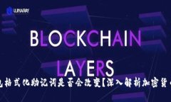 冷钱包格式化助记词是否