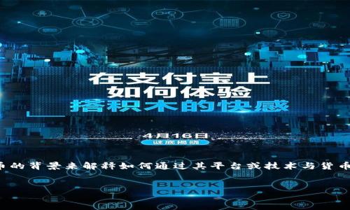 要提到货币，TokenIM可能会采用区块链技术或加密货币的背景来解释如何通过其平台或技术与货币进行交互。以下是一个关于TokenIM与货币的详细分析：


TokenIM如何实现货币交易与管理的全新方式