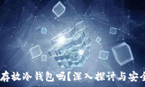    
USDT能存放冷钱包吗？深入探讨与安全性分析