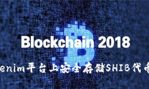 如何在Tokenim平台上安全存储SHIB代币：全面指南