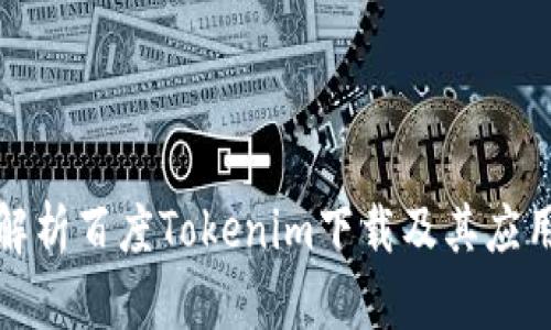 全面解析百度Tokenim下载及其应用前景