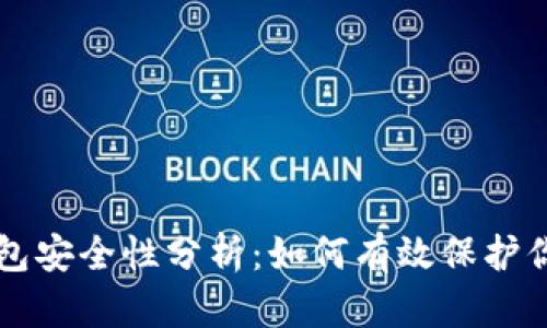 以太坊冷钱包安全性分析：如何有效保护你的数字资产