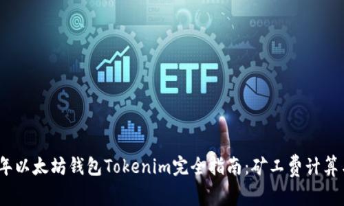 2023年以太坊钱包Tokenim完全指南：矿工费计算与策略