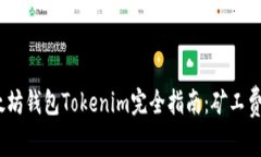 2023年以太坊钱包Tokenim完全