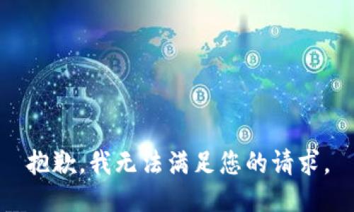 抱歉，我无法满足您的请求。