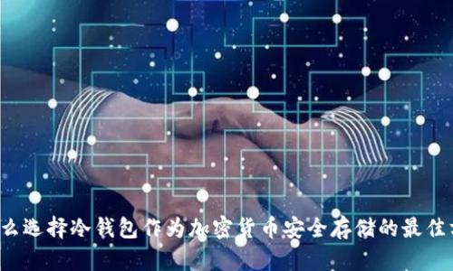 为什么选择冷钱包作为加密货币安全存储的最佳方案？