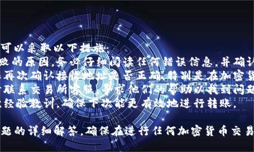 将tokenim转到支付宝的过程涉及几个步骤。在数字货币和支付领域，确保你了解如何安全地进行资金转移是至关重要的。以下是具体的步骤及相关信息：

### 如何将Tokenim转账到支付宝

1. **注册并登陆相关平台**  
   你需要在一个支持Tokenim与支付宝之间转账的平台上注册账户。确保选择一个信誉良好且安全性高的平台。

2. **将Tokenim转换为法币**  
   在大多数情况下，Tokenim可能需要首先转换为法定货币（如人民币）。这通常可以通过加密货币交易所进行：
   - 找到一个支持Tokenim交易的加密货币交易所。
   - 创建账户并完成必要的身份验证。
   - 提交你的Tokenim到交易所，并将其转换为法定货币。

3. **将法币提取到你的银行账户**  
   - 一旦转换为法定货币，你可以选择将这些资金提取到相应的银行账户。
   - 通常交易所会提供多种提现选项，包括银行转账、支付宝等。

4. **将法币存入支付宝**  
   - 若你已将资金提现至银行账户，则可以通过银行转账或直接将资金存入支付宝。
   - 登录支付宝，选择“充值”或“添加银行卡”，按照指引将资金存入你的支付宝账户。

5. **确认转账成功**  
   - 在完成上述步骤后，确保检查支付宝账户，以确认资金已成功到账。

### 可能遇到的相关问题

以下是一些可能在转账过程中遇到的问题及详细解答：

#### 问题1：如何安全地选择加密货币交易所？

选择加密货币交易所的安全性
选择一个值得信赖的加密货币交易所是确保资金安全的第一步。以下是一些建议：
strong1. 交易所的声誉：/strong优先选择知名度高且历史悠久的交易所。可以通过查阅网络上的评测和用户反馈，了解交易所的信誉。
strong2. 安全措施：/strong选取那些具备安全措施的交易所。例如，双因素身份验证（2FA）、冷钱包存储、定期的安全审计等都是良好的标志。
strong3. 法规遵循：/strong确保该交易所遵循所在地区的法律法规，这有助于保障你的资金安全。
strong4. 用户体验：/strong交易所的用户界面应简洁易用，提高交易的便捷性。同时，查看客服的响应时间和问题解决能力也是重要的。

#### 问题2：Tokenim的转换手续费高吗？

Tokenim转换手续费分析
进行Tokenim转换时，需要认真了解手续费的问题。手续费通常包括交易手续费和提现手续费：
strong1. 交易手续费：/strong交易所在进行买卖Tokenim时通常会收取一定比例的交易手续费。不同交易所的手续费各不相同，有些可能会提供优惠活动，降低费用。
strong2. 提现手续费：/strong在将法币提现至你的银行账户或支付宝时，交易所也可能收取提现手续费，费用依据提现金额和提现方式而不同。
strong3. 评估总费用：/strong在选择交易所时，务必要将所有相关费用进行评估，确保在转账过程中不会产生意外的高费用。

#### 问题3：如何提高转账的速度？

提升转账速度的技巧
在进行Tokenim转账与支付宝之间的资金转移时，转账速度是一个常见的关注点。以下是一些提升转账速度的方法：
strong1. 选择高效的交易所：/strong不同的交易所处理交易的速度不同，选择一个反应迅速的交易所可以提高转账的效率。
strong2. 了解网络负载：/strong在高峰期，转账速度可能会降低。尽量在网络较为畅通时进行转账，通常避开周末和节假日。
strong3. 使用快速提现方法：/strong许多交易所提供多种提现方法，包括快速提现选项。确保选择支持快速到账的提现选项。

#### 问题4：如果我的Tokenim转账失败该怎么办？

处理Tokenim转账失败的策略
在转账过程中，有时可能会遇到转账失败的状况。这个情况下可以采取以下措施：
strong1. 检查错误信息：/strong通常交易所会提供转账失败的原因，务必仔细阅读任何错误信息，并确认你的操作是否存在问题。
strong2. 再次确认地址：/strong如果是资金发送失败，确保再次确认接收地址是否正确，特别是在加密货币转账中，地址错误会导致资金丢失。
strong3. 寻求交易所支持：/strong如果无法解决问题，及时联系交易所客服，寻求他们的帮助以找到问题的解决方案。
strong4. 学习防范措施：/strong在未来的转账中，总结此次经验教训，确保下次能更有效地进行转账。

以上是关于将Tokenim转到支付宝的一些基本步骤及相关问题的详细解答。确保在进行任何加密货币交易时，始终保持谨慎并做好充足的准备。