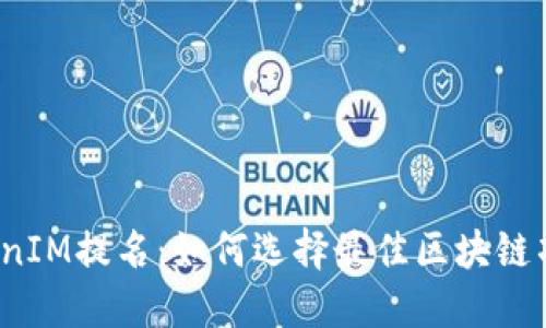 TokenIM提名：如何选择最佳区块链项目？