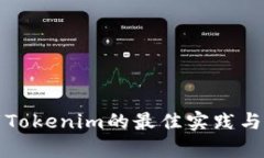 安全下载Tokenim的最佳实践