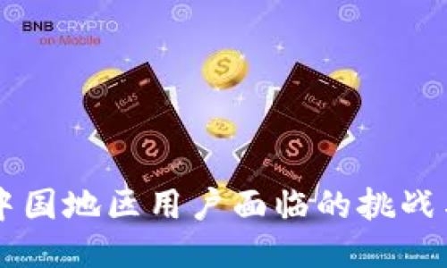 Tokenim：中国地区用户面临的挑战与应对策略