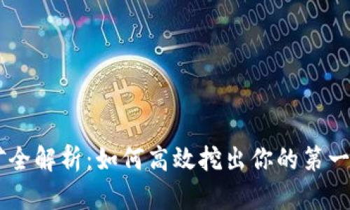 虚拟币挖矿全解析：如何高效挖出你的第一枚数字货币