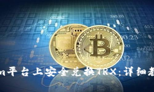 如何在Tokenim平台上安全兑换TRX：详细教程与注意事项