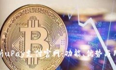 全面解析uPay支付官网：功