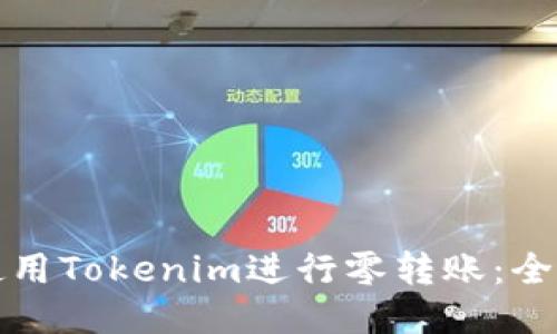 如何使用Tokenim进行零转账：全面指南