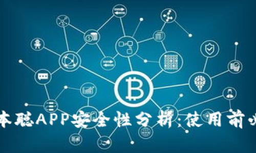 中本聪APP安全性分析：使用前必读