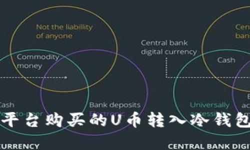 如何将欧意平台购买的U币转入冷钱包的完整指南