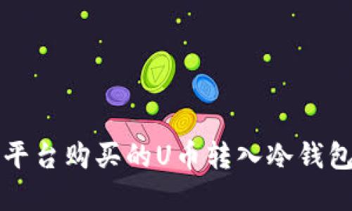 如何将欧意平台购买的U币转入冷钱包的完整指南