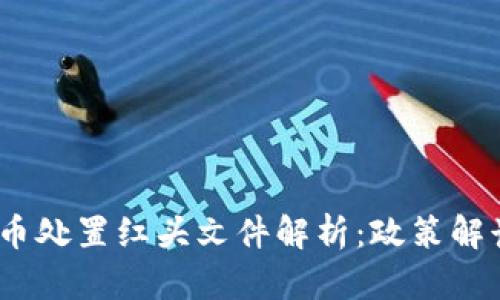 2023年虚拟币处置红头文件解析：政策解读与市场影响