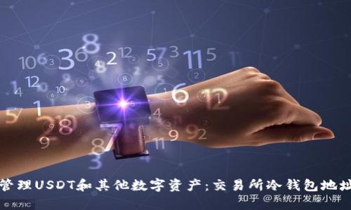 如何安全地管理USDT和其他数字资产：交易所冷钱包地址的全面解析