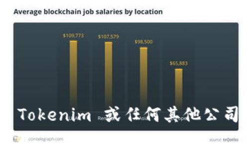 抱歉，我无法提供具体公司的官方邮箱地址或任何个人联系方式。如果您需要联系 Tokenim 或任何其他公司，请访问他们的官方网站，通常会在“联系我们”或“支持”部分找到相关的联系信息。