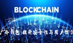 如何有效推广冷钱包：提