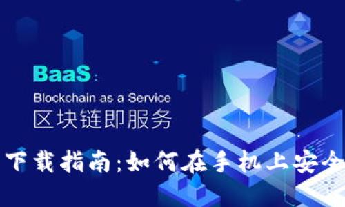 Unisat钱包手机下载指南：如何在手机上安全使用Unisat钱包