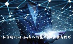 如何将Tokenim导入钱包：详