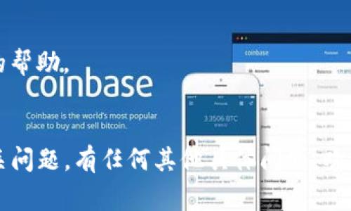 由于我无法访问动态内容或特定网站，因此无法提供特定于“tokenim”网站的详细登录步骤。不过，我可以为您提供一般情况下登录网站的步骤和注意事项。

### 一般登录步骤

1. **访问官网**:
   - 打开您的浏览器，输入tokenim的官方网站网址。

2. **查找登录按钮**:
   - 在网站的主页上，通常右上角会有“登录”或“Sign In”按钮，点击进入登录页面。

3. **输入凭据**:
   - 在登录页面，您需要输入您的用户名和密码。如果您是新用户，可能需要先注册一个账户。

4. **双重认证（如果有）**:
   - 有些网站会要求您进行双重认证，您可能需要输入通过邮箱或短信发送的验证码。

5. **忘记密码**:
   - 如果您忘记密码，查找“忘记密码”链接，按照说明重置密码。

6. **登录问题**:
   - 如果无法登录，请检查您的网络连接，确保您输入的凭据正确，或者联系网站的客服支持。

### 常见问题

#### 1. 我该如何重置tokenim账户的密码？

重置账户密码的步骤通常包括以下几个方面：
1. 在登录页面找到“忘记密码？”或“Reset Password”的链接。
2. 点击该链接后，您将被要求输入与账户关联的电子邮件地址。
3. 提交后，您将收到一封包含重置链接的电子邮件。
4. 按照邮件中的链接进行操作，设置一个新密码。
完成后，您可以使用新密码登录到您的tokenim账户。


#### 2. 登录时遇到“账户不存在”提示该怎么办？

如果在登录时收到“账户不存在”的提示，您可以采取以下措施：
1. 检查您输入的用户名或邮箱地址是否正确。
2. 确保没有输入额外的空格或拼写错误。
3. 如果您确定信息无误，尝试通过“注册”页面创建一个新账户。
4. 如果有疑问，可以与tokenim的客户支持团队联系，以确认您的账户状态。


#### 3. 我在tokenim上遇到了安全问题，我该如何保护我的账户？

保护账户安全的重要性不言而喻，可以采取以下措施：
1. 使用强密码：确保您的密码包含字母、数字和特殊字符，避免使用容易被猜到的信息。
2. 启用双重认证：如果tokenim提供此功能，请务必启用，这样即使有人获得您的密码，也无法轻易访问您的账户。
3. 定期更换密码：定期更换密码，并确保不在多个平台使用相同的密码。
4. 注意账户活动：定期检查账户的登录记录和活动，如果发现不明活动，及时更改密码并联系支持团队。


#### 4. tokenim的客服支持能解决我什么样的问题？

tokenim的客服支持通常能够帮助解决以下问题：
1. 登录相关问题：如忘记密码、账户锁定等。
2. 账户管理：如注册、修改收费信息或个人信息的请求。
3. 技术支持：解决使用过程中遇到的技术故障。
4. 交易问题：有关交易状态、资金安全等问题的咨询。
您可以通过电子邮件、实时聊天或电话与他们联系，获取及时的帮助。
 

这些信息希望能帮助您更好地了解如何登录tokenim及其相关问题。有任何其他具体问题，欢迎随时提问。