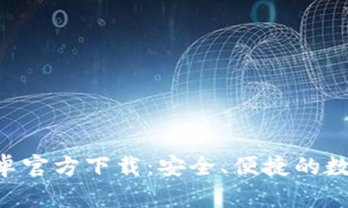 BitKeep钱包安卓官方下载：安全、便捷的数字资产管理工具