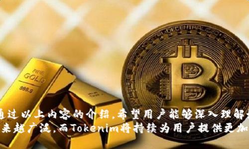    如何安全有效地下载Tokenim二维码  / 
 guanjianci  Tokenim, 二维码下载, 区块链, 数字资产  /guanjianci 

 引言 
 在科技日益发展的今天，二维码作为一种重要的信息传递方式，已被广泛应用于各个行业。而在数字资产管理领域，Tokenim作为一种领先的平台，提供了一种便捷的二维码下载服务。本文将深入探讨如何安全有效地下载Tokenim二维码，确保用户在使用区块链技术时的数字资产安全。

 Tokenim平台概述 
 Tokenim是一个基于区块链技术的数字资产管理平台，致力于为用户提供安全、高效的数字资产管理解决方案。通过Tokenim，用户可以轻松地管理自己的数字资产，包括加密货币和其他区块链资产。
该平台的二维码功能，使得用户能够将自己的资产信息以二维码的形式进行分享和存储。二维码能够简单明了地显示用户的资产地址，方便进行交易、转账等操作。

 为什么选择Tokenim二维码下载 
 下载Tokenim二维码有以下几个明显的优势：
ul
    listrong安全性：/strongTokenim采用了先进的区块链技术，确保用户的资产信息和二维码数据的安全。/li
    listrong便捷性：/strong用户只需简单几步即可完成二维码的生成与下载，无需复杂的操作流程。/li
    listrong兼容性：/strong生成的二维码可以被多种扫码应用程序读取，适用范围广泛。/li
/ul

 Tokenim二维码的下载步骤 
 下载Tokenim二维码的步骤相对简单，但需要确保用户按照以下流程进行操作，以保证安全性与有效性。
ol
    listrong注册并登录Tokenim账户：/strong用户需要在Tokenim官网上注册一个账户，并完成登录。确保所用的邮箱地址和密码安全。/li
    listrong获取资产地址：/strong在用户的账户页面，找到并复制自己想要生成二维码的资产地址。/li
    listrong生成二维码：/strong在Tokenim平台内找到二维码生成功能，粘贴所复制的资产地址，点击生成二维码。系统会自动生成对应的二维码。/li
    listrong下载二维码：/strong生成二维码后，用户只需点击下载按钮，将二维码保存到本地设备中。可以选择不同的格式保存，例如PNG或JPEG。/li
/ol

 Tokenim二维码的使用场景 
 Tokenim二维码可以广泛应用于以下几个场景：
ul
    listrong交易转账：/strong用户在进行数字货币交易时，可以直接使用二维码快速转账，避免输入地址时的错误。/li
    listrong资产分享：/strong用户希望与他人分享自己的数字资产或进行收益分配时，可以通过二维码轻松分享自己的资产地址。/li
    listrong线下活动：/strong在一些线下活动中，Tokenim二维码可以作为支付手段，方便可以用扫码的方式进行交易。/li
/ul

 Tokenim二维码的安全性 
 尽管二维码为用户提供了便利，但在使用过程中仍需注意相关的安全性问题：
ul
    listrong信息泄露风险：/strong用户在生成二维码时，应避免在公共场所展示二维码，以防止他人盗取资产地址。/li
    listrong假冒二维码：/strong用户需警惕他人提供的二维码，以防被恶意攻击者替换二维码地址。/li
    listrong定期更新：/strong建议用户定期生成新的二维码，确保安全性，尤其是在密钥变更后。/li
/ul

 常见问题解答 

 问题一：如何保证Tokenim账户的安全性？ 
 在使用Tokenim平台的过程中，账户安全是用户最为关心的问题。以下是一些保护账户安全的措施：
ul
    listrong使用强密码：/strong设置一个复杂且独特的密码，避免使用易于猜测的密码，如生日、姓名等。/li
    listrong开启双重验证：/strongTokenim平台支持双重验证功能，用户可以通过邮箱或手机接收验证码，增加账户的安全性。/li
    listrong定期修改密码：/strong建议用户遵循一定的周期，定期更换账户密码，降低被盗用的风险。/li
/ul
除了上述措施，用户还应定期检查账户的登录情况，如发现异常应立即更改密码并联系平台客服。

 问题二：如果丢失了Tokenim二维码，应该如何处理？ 
 一旦丢失Tokenim二维码，用户的资产安全将受到威胁。用户应采取以下措施：
ul
    listrong立即停用相关资产：/strong如果二维码丢失后尚未使用，建议用户立即停止该二维码相关操作，避免不必要的损失。/li
    listrong及时更改钱包地址：/strong用户可以通过Tokenim平台生成新的资产地址，并将其与旧地址进行更换，以保护资金安全。/li
    listrong联系平台客服：/strong如果用户在丢失二维码后发现资产遭到非法转移，应立即联系Tokenim客服寻求帮助。/li
/ul
此外，用户还可以定期备份二维码文件，保存到安全的位置，以避免后续的损失。

 问题三：Tokenim二维码能否在其他平台使用？ 
 Tokenim的二维码主要用于该平台内的资产管理和交易，但这一二维码的标准化使得它在某种程度上可以在其他数字钱包和平台中使用：
ul
    listrong多钱包支持：/strong一些数字钱包（如Trust Wallet、MetaMask等）支持扫描Tokenim二维码，用户可以将其数字资产导入其他钱包。/li
    listrong共有标准：/strongTokenim二维码遵循一定的加密标准，确保其在多个平台之间的兼容性。/li
    listrong使用警示：/strong尽管如此，在其他平台使用时，用户需确认二维码中的信息准确无误，避免造成资产损失。/li
/ul
理论上，Tokenim二维码可以在其他平台使用，但用户仍需小心地检查相关信息以确保交易的安全。建议用户仅在对方平台信誉良好且经验证的情况下方可进行操作。

 问题四：如何利用Tokenim二维码进行线下支付？ 
 线下支付使用Tokenim二维码的步骤如下：
ol
    listrong生成二维码：/strong如上文所述，首先在Tokenim平台生成包含你资产地址和金额的二维码。/li
    listrong展示二维码：/strong在需要支付时，将二维码展现给对方，通常店家或服务提供者会有扫描设备进行扫码。/li
    listrong确认支付：/strong确认扫码后，根据提示输入支付金额，并确认无误后点击支付完成交易。/li
/ol
在实施线下支付时，用户需注意：
ul
    listrong选择带信任的商家：/strong在选择线下消费商家时，务必选择信任的商家，避免信息泄露。/li
    listrong确认信息真实性：/strong在扫码前，确认展示的二维码是否为该商家所提供，防止遭受网络钓鱼。/li
    listrong保存交易记录：/strong每笔支付后，建议保存好交易记录或截图，以备后续查询。/li
/ul

 总结 
 Tokenim二维码是一种安全、高效的数字资产管理工具，通过其便捷的二维码生成与下载服务，为用户提供了多场景的应用价值。通过以上内容的介绍，希望用户能够深入理解如何安全有效地下载Tokenim二维码，并充分发挥其便利性。同时，也希望用户能掌握相关的安全知识，以保障自己的数字资产安全。
不论是线上交易还是线下支付，Tokenim二维码都表现出其独特的优势。未来，随着区块链技术的不断发展，二维码的应用场景会越来越广泛，而Tokenim将持续为用户提供更加安全可靠的服务。