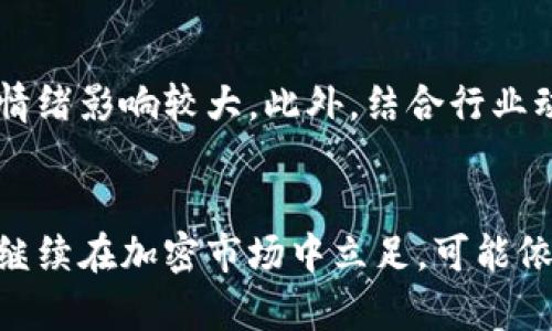 biao ti/biao ti狗狗币（Dogecoin）价格走势分析及其对美元的影响/biao ti

狗狗币, Dogecoin, 加密货币, 价格分析/guanjianci

引言
狗狗币（Dogecoin）是一种起源于网络迷因的加密货币，初衷是为了给数字货币市场注入幽默与轻松的气息。然而，随着时间的推移，狗狗币逐步发展成为一种受到广泛欢迎的加密货币，其价格在市场中波动显著。本文将深入分析狗狗币目前的价格走势及其对美元的影响，帮助投资者和爱好者更好地理解这一数字资产。

狗狗币的历史与发展
狗狗币于2013年12月推出，由软件工程师Billy Markus和Jackson Palmer共同创建。起初，它只是为了致敬一幅流行的“柴犬”网络迷因。尽管其起源简单，但狗狗币因其友好的社区和广泛的应用场景迅速吸引了许多用户。伴随着多次大的市场运动，狗狗币的价格经历了极大的波动，驯化了许多投资者。

当前狗狗币价格的分析
截至目前，狗狗币的价格已在不同的市场阶段中经历了剧烈的变化。其价格受多种因素的影响，包括市场心理、重大社交媒体公告、整体加密市场的趋势等。结合历史价格数据，可以看到狗狗币在2021年经历了一次极高的价格飞涨，价格一度突破0.70美元，这使得许多投资者蜂拥而至。

影响狗狗币价格的因素
狗狗币的价格波动很大程度上受到以下几个因素影响：
ul
listrong市场情绪：/strong狗狗币的价格往往与社交媒体上的讨论或名人推特状态直接相关。/li
listrong整体加密市场状况：/strong比特币和以太坊等主流加密货币的价格波动通常会带动狗狗币的价格。/li
listrong法规政策：/strong全球各国的加密货币政策变化也会对狗狗币价格产生重要影响。/li
listrong技术发展：/strong协议的升级、区块链技术的改进等都能对狗狗币的长期价值产生影响。/li
/ul

狗狗币与美元的关系
作为一个以美元为主流货币的市场，狗狗币的价格自然也与美元存在紧密联系。随着市场交易量的变化，狗狗币相对于美元的汇率也随之波动。许多交易所将狗狗币与美元配对，影响其实时价格。

投资者应如何看待狗狗币
对于希望投资狗狗币的投资者来说，理解其市场动态及潜在风险是至关重要的。虽然狗狗币面临着高度的价格波动和不确定性，但其与全球对加密货币的兴趣紧密相关。投资者应做好市场调研，并结合市场趋势分析，科学合理地规划投资策略。

可能相关问题
在深入探讨狗狗币价格及其对美元的影响时，以下是一些投资者和爱好者可能关注的问题：

1. 狗狗币的未来走势如何？
随着加密市场的发展与投资者关注点的变化，狗狗币的未来走势显得复杂而难以预测。首先，狗狗币是否能够维持其目前的受欢迎程度将是关键。吸引新的投资者和利用其社区力量可能是其未来可持续性的重要因素。此外，随着技术发展的不断进步，狗狗币是否会进行技术升级也值得关注。与此同时，全球经济环境及监管政策的变化，均可能对其未来价格带来重大影响。综合各种因素，投资者应保持警惕，做出明智的投资决策。

2. 为什么狗狗币会受到名人关注？
名人对狗狗币的偏好主要源于其社区氛围和文化特征。其轻松幽默的形象吸引了许多社会名流的关注。例如，埃隆·马斯克的推特一言可以让狗狗币价格瞬间大跌或大涨，这显示了社交媒体在当代金融市场中的力量。名人的推崇不仅可以提升狗狗币的知名度，增强其社区的活跃度，同时也给投资者带来了新的关注点。然而，这种关注同样也带来了波动风险，值得投资者理性看待。

3. 狗狗币是否适合长期投资？
关于狗狗币是否适合长期投资的问题，引发了广泛的讨论。一方面，狗狗币的活跃社区和忠诚用户群体可能为其提供长期的发展动力。另一方面，狗狗币的高度波动性和市场风险使得它不需要一个严格的投资计划。虽然一些投资者通过短期交易获得利润，但长期持有狗狗币则需要承受市场剧烈波动带来的风险。在投资决策上，投资者应该综合考量市场动态、风险承受能力以及投资目标，理性判断是否选择长期持有狗狗币。

4. 如何有效地分析狗狗币的市场走势？
分析狗狗币的市场走势可以通过多种渠道进行。首先，通过技术分析工具可以帮助投资者从价格走势图中识别潜在趋势和支持阻力位。其次，关注社交媒体及市场讨论也至关重要，因为狗狗币受市场情绪影响较大。此外，结合行业动态及新闻报道，了解狗狗币的开发进展及社区活动等，也能对其市场走势进行有效预测。投资者也可以借助专业分析师的观点和社区讨论，获取更全面的信息，做出明智的投资选择。

总结
狗狗币的发展历程和价格走势反映了加密货币市场的动态变化。作为一种有趣而独特的数字资产，狗狗币不仅吸引了无数投资者的关注，同时也成为了社交媒体讨论的热门话题。在未来，狗狗币能否继续在加密市场中立足，可能依赖于其社区的发展、市场需求及整体经济状况。投资者在进入这个市场之前需了解相关风险与机会，做出精准的市场判断。