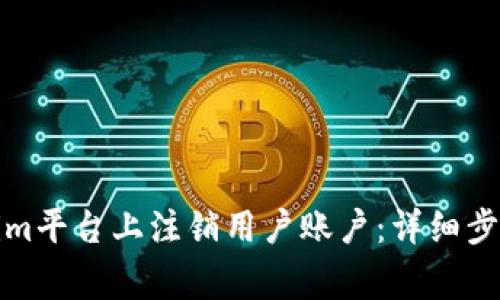 如何在Tokenim平台上注销用户账户：详细步骤与注意事项
