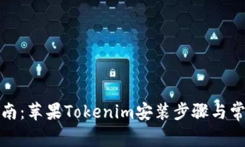 全面指南：苹果Tokenim安装步骤与常见问题