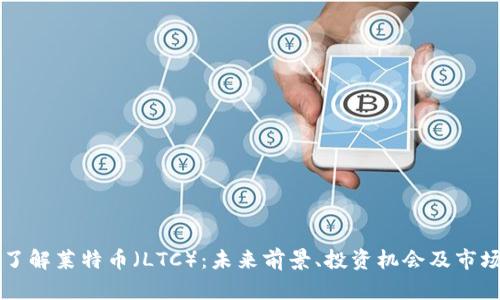 深入了解莱特币（LTC）：未来前景、投资机会及市场分析