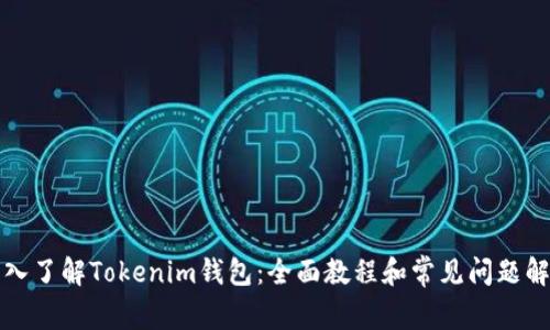 深入了解Tokenim钱包：全面教程和常见问题解答