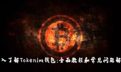 深入了解Tokenim钱包：全面